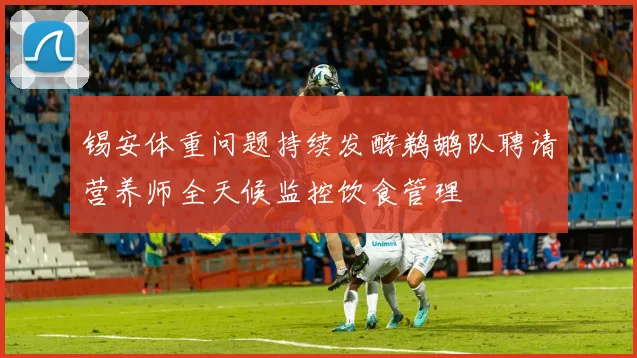 锡安体重问题持续发酵鹈鹕队聘请营养师全天候监控饮食管理