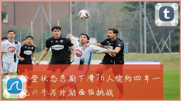 哈登状态急剧下滑76人续约四年一亿六千万计划面临挑战