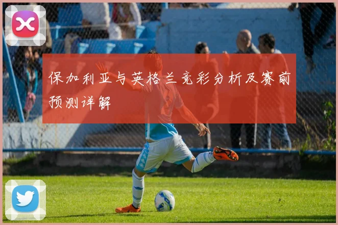 保加利亚与英格兰竞彩分析及赛前预测详解