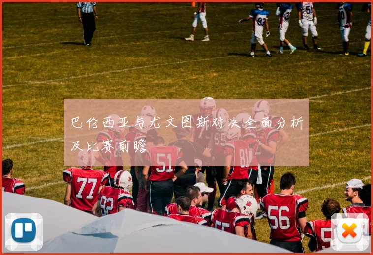 巴伦西亚与尤文图斯对决全面分析及比赛前瞻