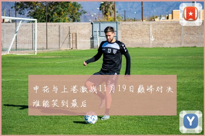 申花与上港激战11月19日巅峰对决谁能笑到最后