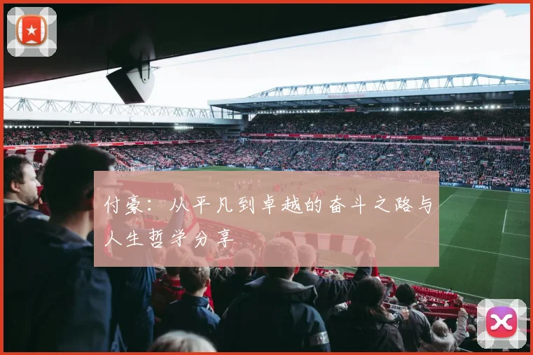 付豪：从平凡到卓越的奋斗之路与人生哲学分享