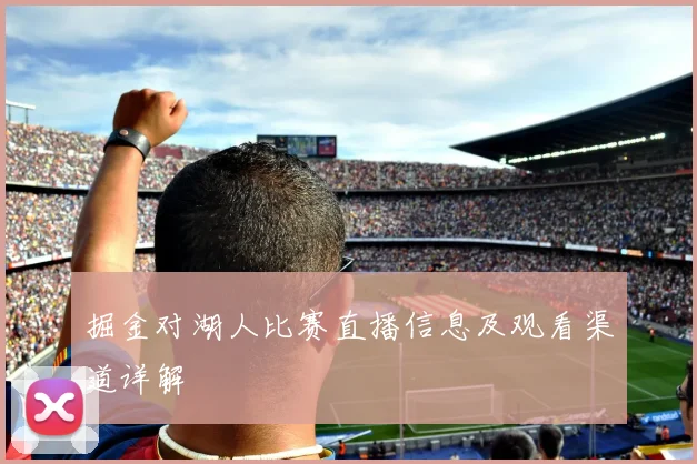 掘金对湖人比赛直播信息及观看渠道详解